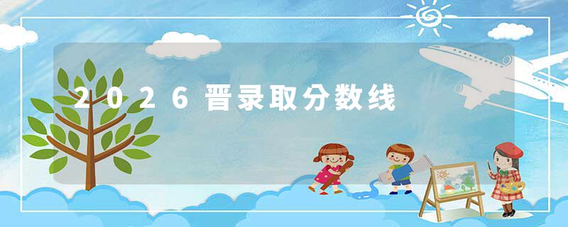 2026晋录取分数线