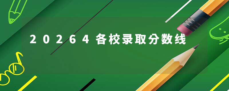 20264各校录取分数线