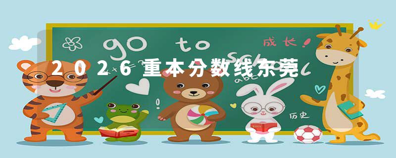 2026重本分数线东莞