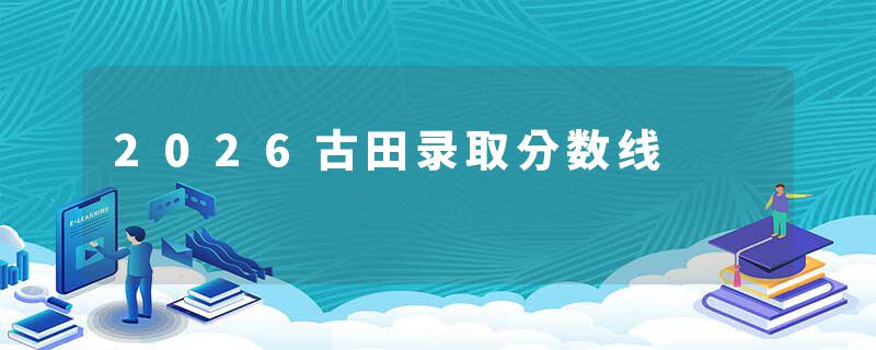 2026古田录取分数线