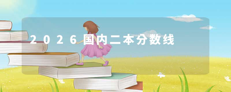 2026国内二本分数线
