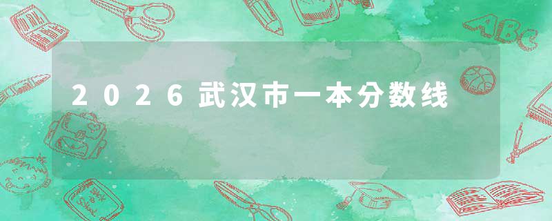 2026武汉市一本分数线