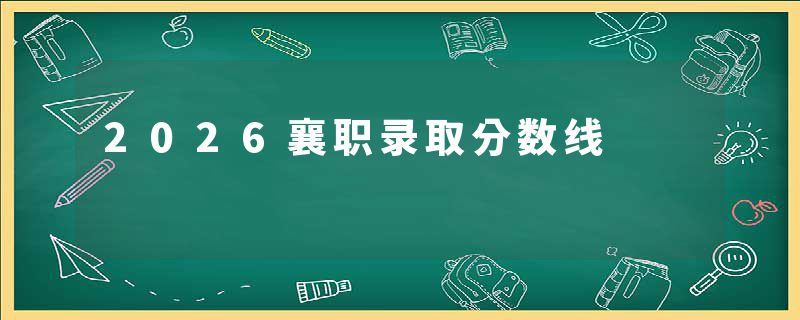 2026襄职录取分数线