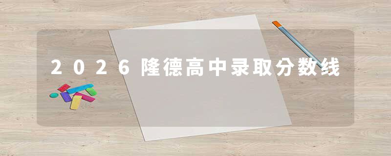 2026隆德高中录取分数线