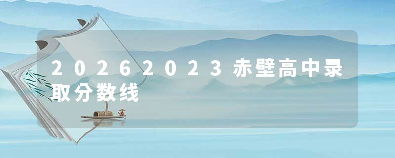 20262023赤壁高中录取分数线
