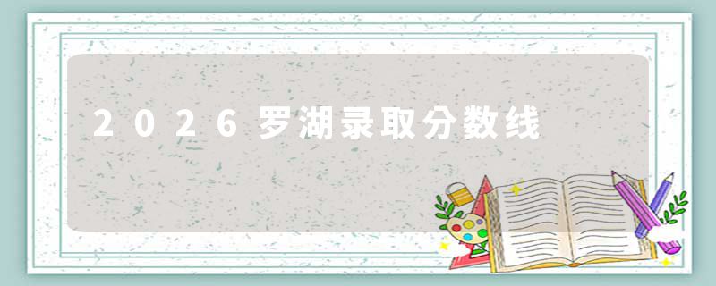 2026罗湖录取分数线