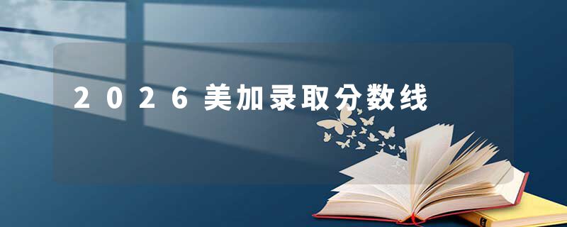 2026美加录取分数线