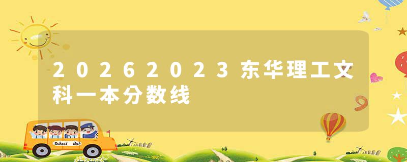 20262023东华理工文科一本分数线