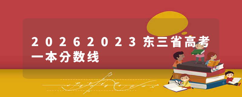 20262023东三省高考一本分数线
