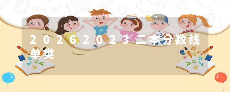 20262023二本分数线单类