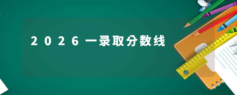 2026一录取分数线