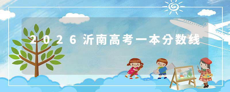 2026沂南高考一本分数线