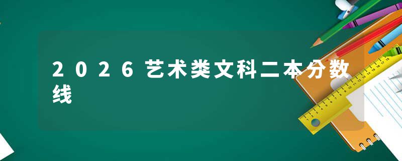 2026艺术类文科二本分数线