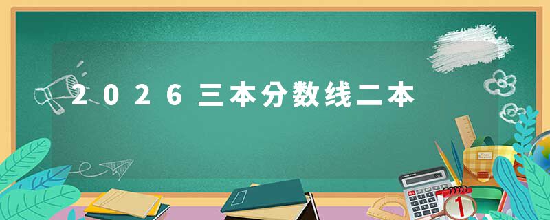 2026三本分数线二本