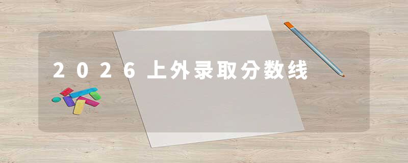 2026上外录取分数线