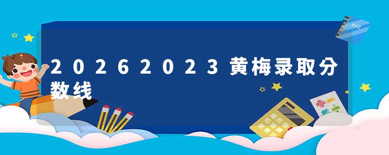 20262023黄梅录取分数线