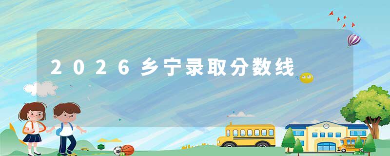 2026乡宁录取分数线