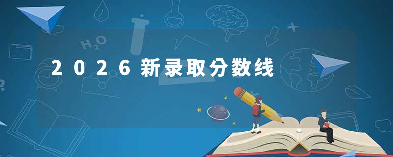 2026新录取分数线