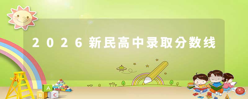 2026新民高中录取分数线