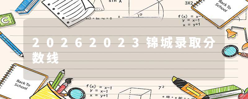 20262023锦城录取分数线