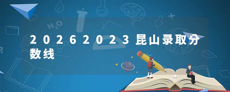 20262023昆山录取分数线