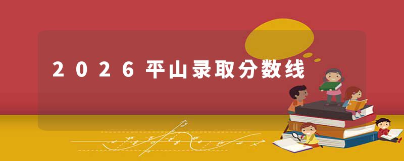 2026平山录取分数线