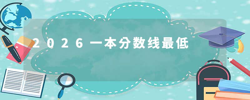 2026一本分数线最低