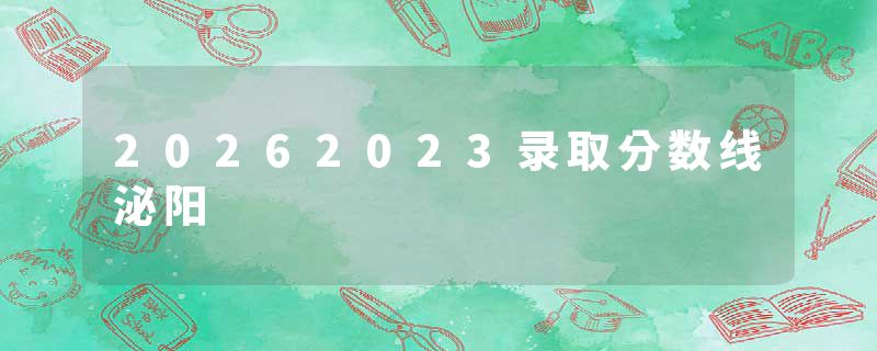 20262023录取分数线泌阳