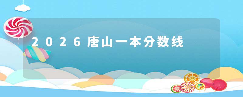 2026唐山一本分数线