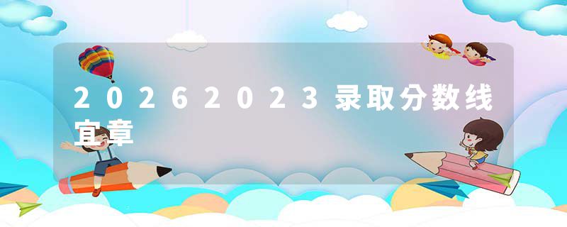 20262023录取分数线宜章