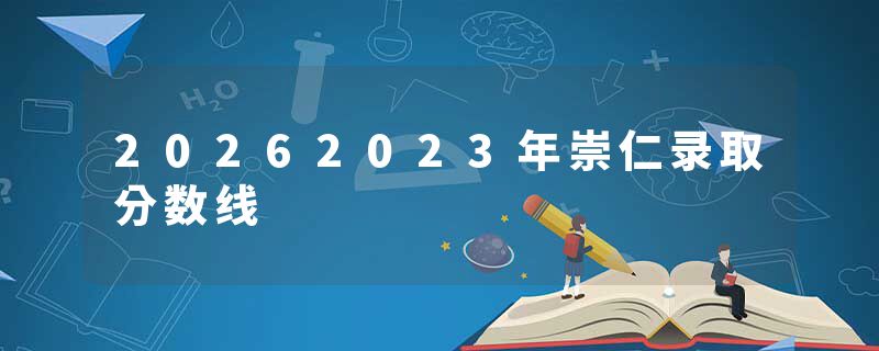 20262023年崇仁录取分数线