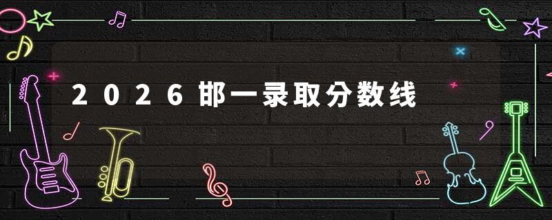 2026邯一录取分数线
