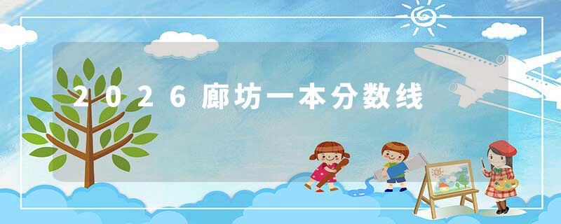 2026廊坊一本分数线
