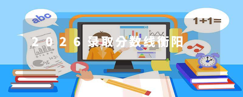 2026录取分数线衡阳