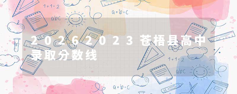 20262023苍梧县高中录取分数线