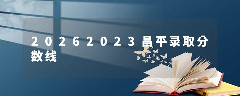 20262023昌平录取分数线
