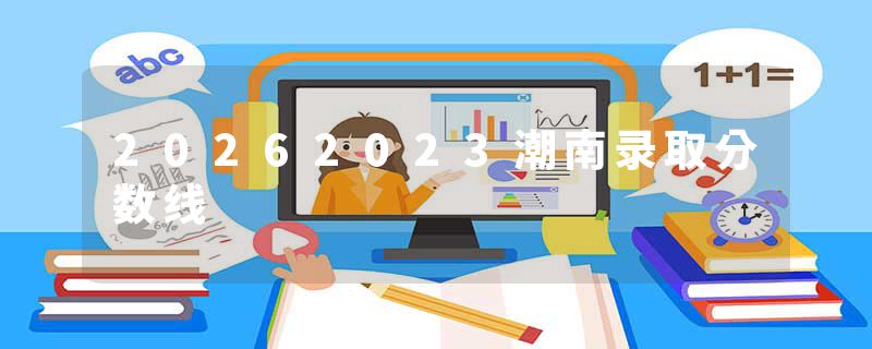 20262023潮南录取分数线