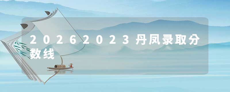 20262023丹凤录取分数线