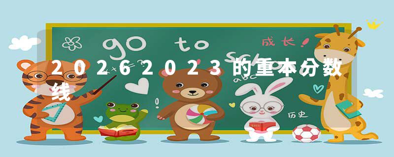 20262023的重本分数线