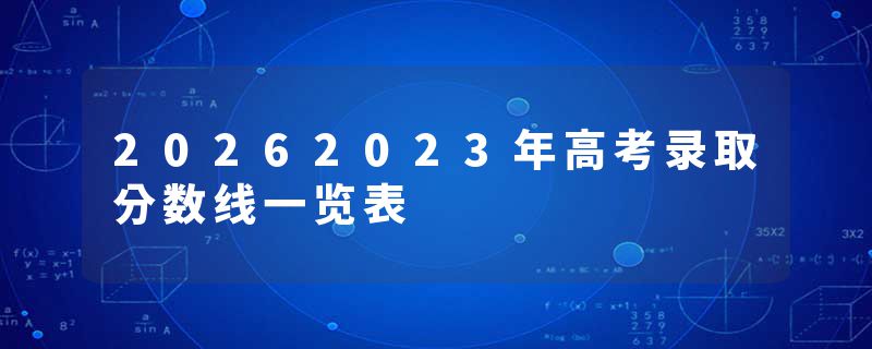20262023年高考录取分数线一览表