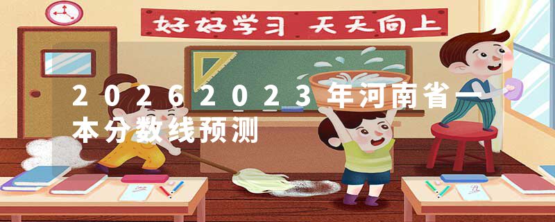 20262023年河南省一本分数线预测