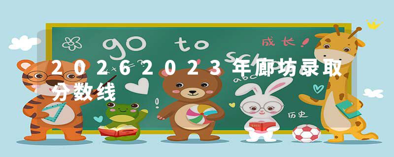 20262023年廊坊录取分数线