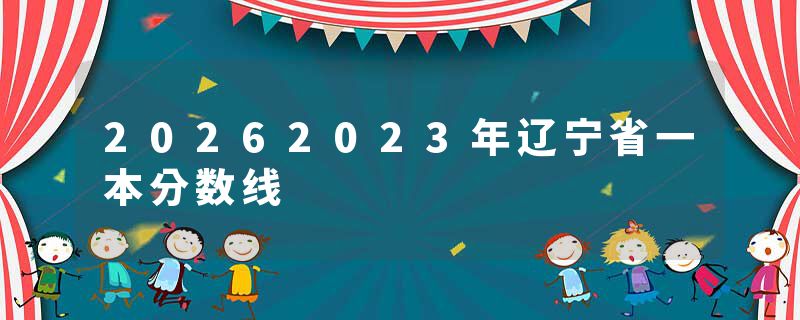 20262023年辽宁省一本分数线