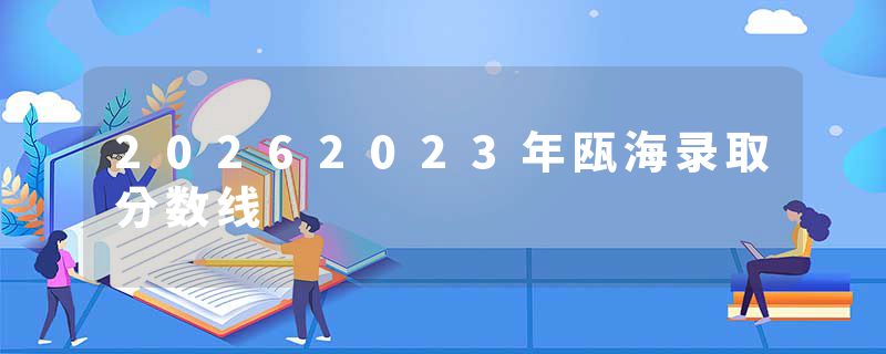 20262023年瓯海录取分数线