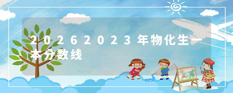 20262023年物化生一本分数线