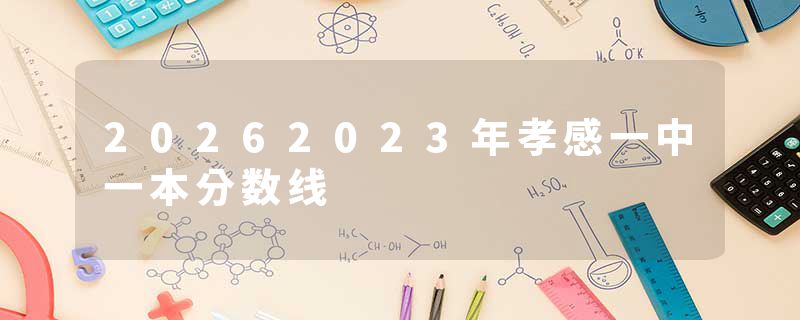 20262023年孝感一中一本分数线