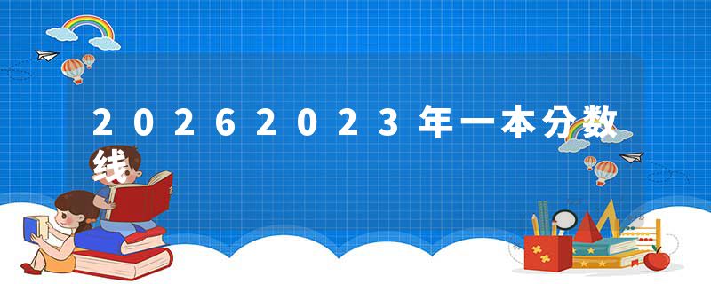 20262023年一本分数线