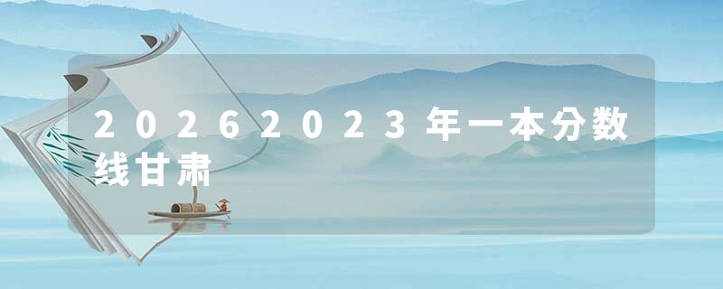20262023年一本分数线甘肃