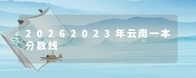 20262023年云南一本分数线