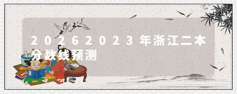 20262023年浙江二本分数线预测